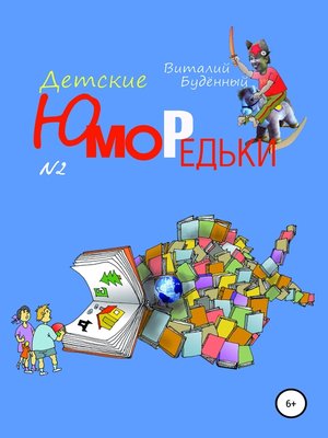 cover image of Юморедьки детские 2